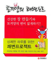 토끼양의 쾌변노트