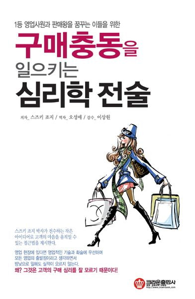 구매충동을 일으키는 심리학 전술(Paperback)