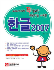 한글 2007(초보자에게 꼭 필요한 내용만을 수록한)(Paperback)