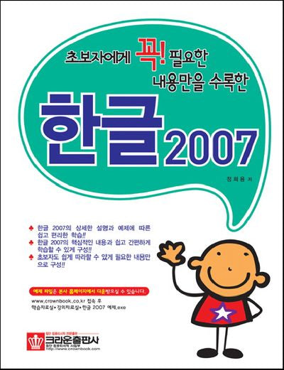 한글 2007(초보자에게 꼭 필요한 내용만을 수록한)(Paperback)