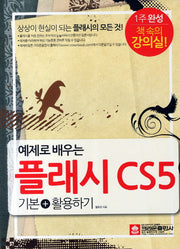 플래시 CS5 기본 활용하기(예제로 배우는)