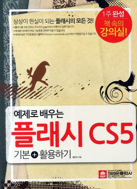 플래시 CS5 기본 활용하기(예제로 배우는)