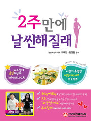 2주만에 날씬해질래