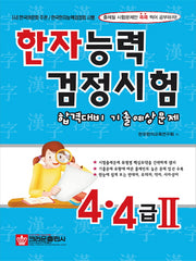 한자능력검정시험 합격대비 기출예상문제 4 4급2(8절)