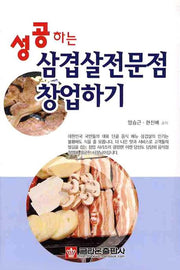 성공하는 삼겹살전문점 창업하기