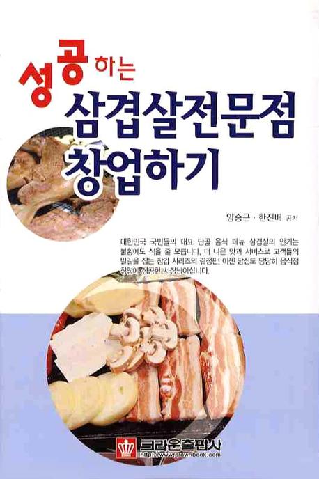 성공하는 삼겹살전문점 창업하기