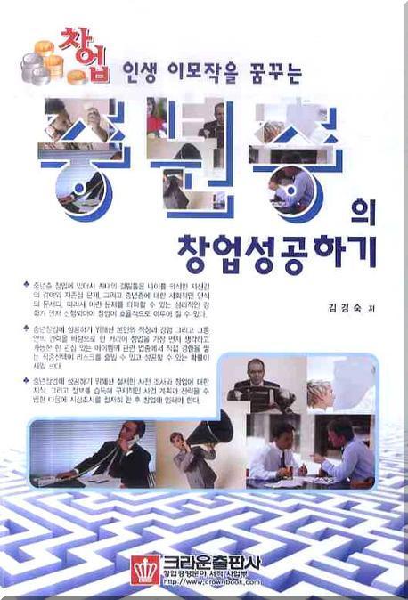 중년층의 창업성공하기(인생이 이모작을 꿈꾸는)