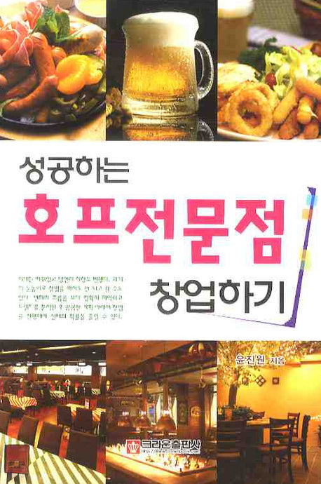성공하는 호프전문점 창업하기