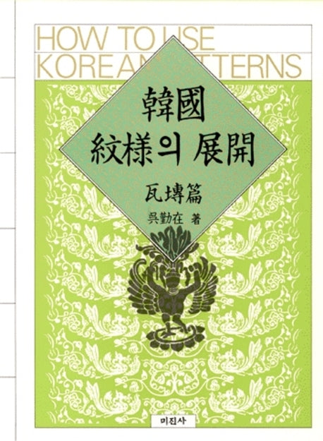 한국문양의 전개:와전편