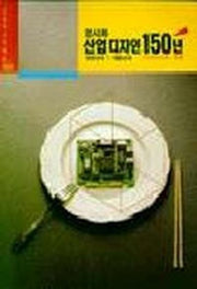 산업디자인 150년(오늘의 시각 예술 1)