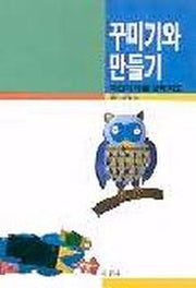 꾸미기와 만들기