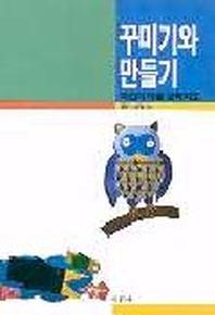 꾸미기와 만들기