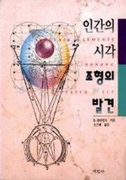 인간의 시각 조형의 발견