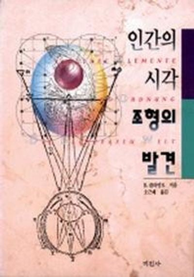 인간의 시각 조형의 발견