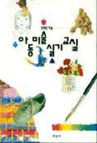 아동미술 실기교실