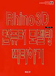 RHINO 3D 컴퓨터 모델링 따라하기(CD-ROM 1장포함)