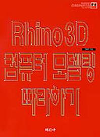 RHINO 3D 컴퓨터 모델링 따라하기(CD-ROM 1장포함)