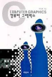 컴퓨터 그래픽스(박일철)