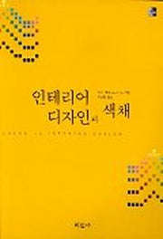 인테리어 디자인과 색채