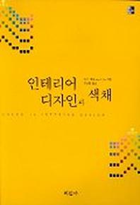 인테리어 디자인과 색채