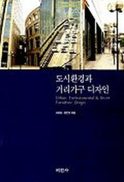 도시환경과 거리가구 디자인
