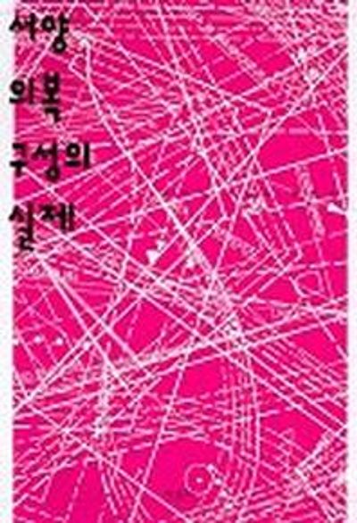 서양 의복 구성의 실제