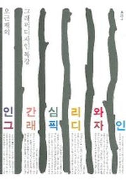 인간심리와 그래픽디자인(오근재의)