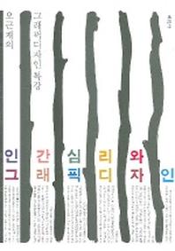 인간심리와 그래픽디자인(오근재의)