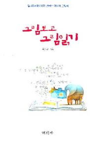 그림보고 그림읽기