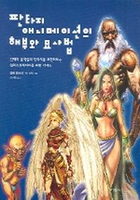 판타지 애니메이션의 해부와 묘사법