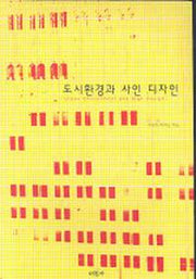 도시환경과 사인 디자인