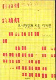 도시환경과 사인 디자인