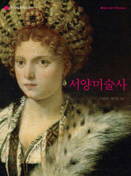 서양미술사(미진아트히스토리 1)