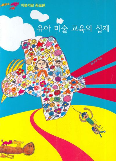 유아 미술 교육의 실제(2판)