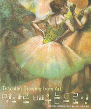 명화로 배우는 드로잉