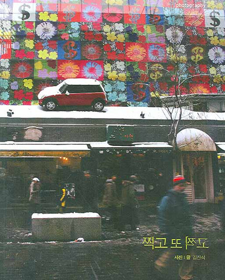 찍고 또 찍고