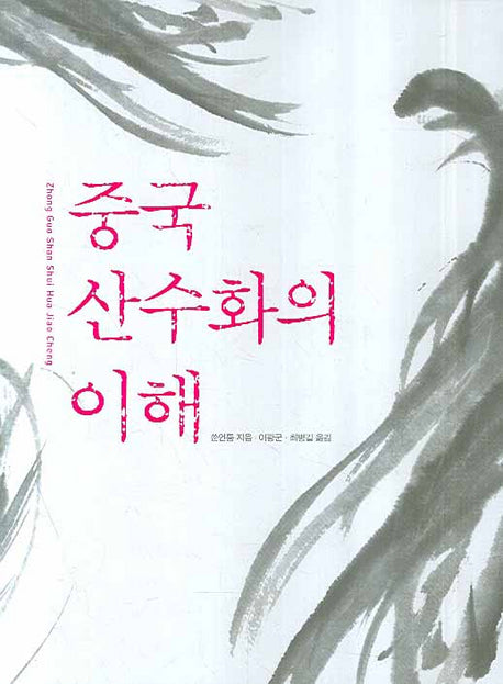 중국 산수화의 이해