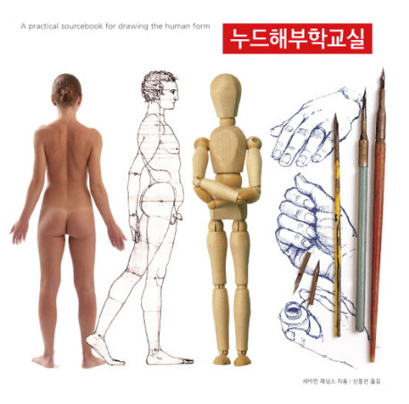 누드해부학교실(양장본 HardCover)