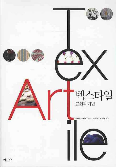 텍스타일 표현과 기법