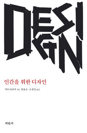 인간을 위한 디자인(개정판)