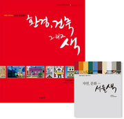 환경 건축 그리고 색(색채 디자이너 필립 랑클로의)