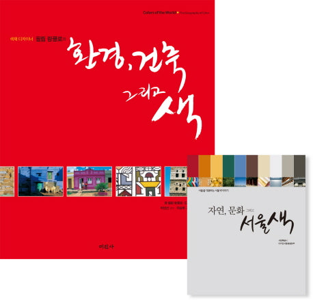 환경 건축 그리고 색(색채 디자이너 필립 랑클로의)
