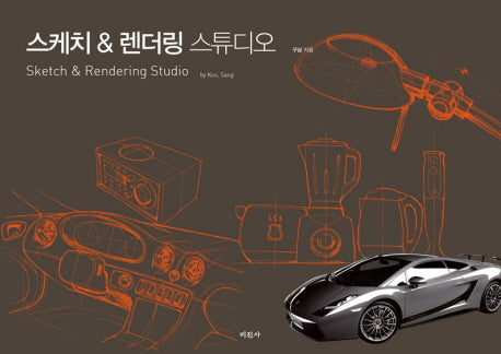 스케치 렌더링 스튜디오