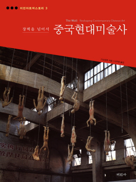 중국현대미술사(미진아트히스토리 3)