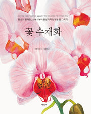 꽃 수채화(스프링)