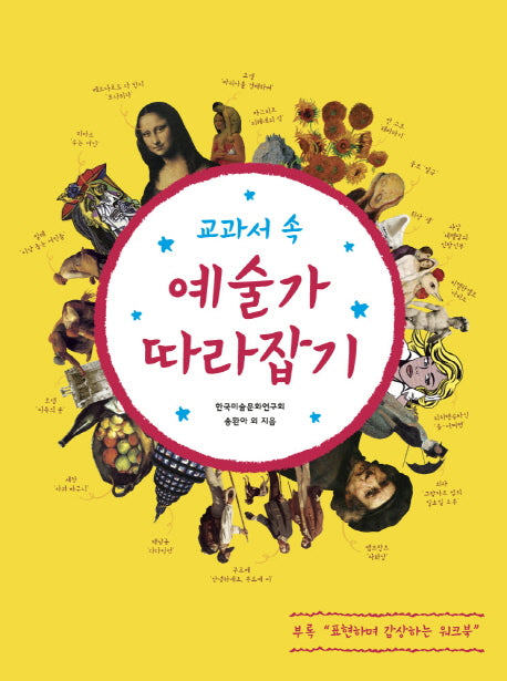 교과서 속 예술가 따라잡기: THE GREAT ARTISTS EXPLORE MY ART WORK BOOK
