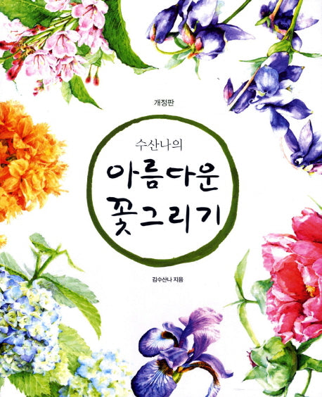 아름다운 꽃 그리기(수산나의)(개정판 2판)