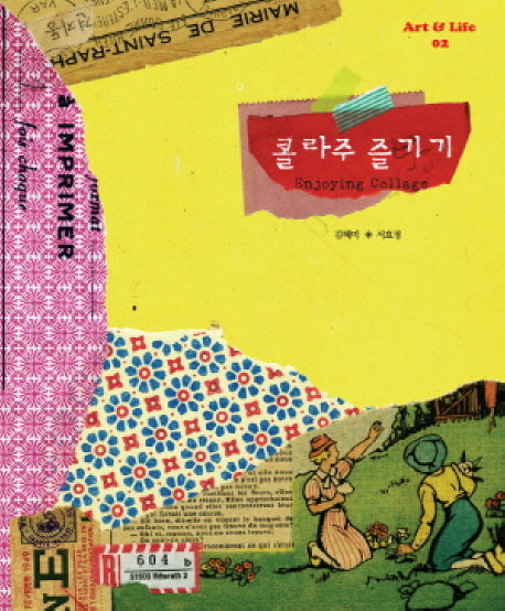 콜라주 즐기기(Art & Life 2)