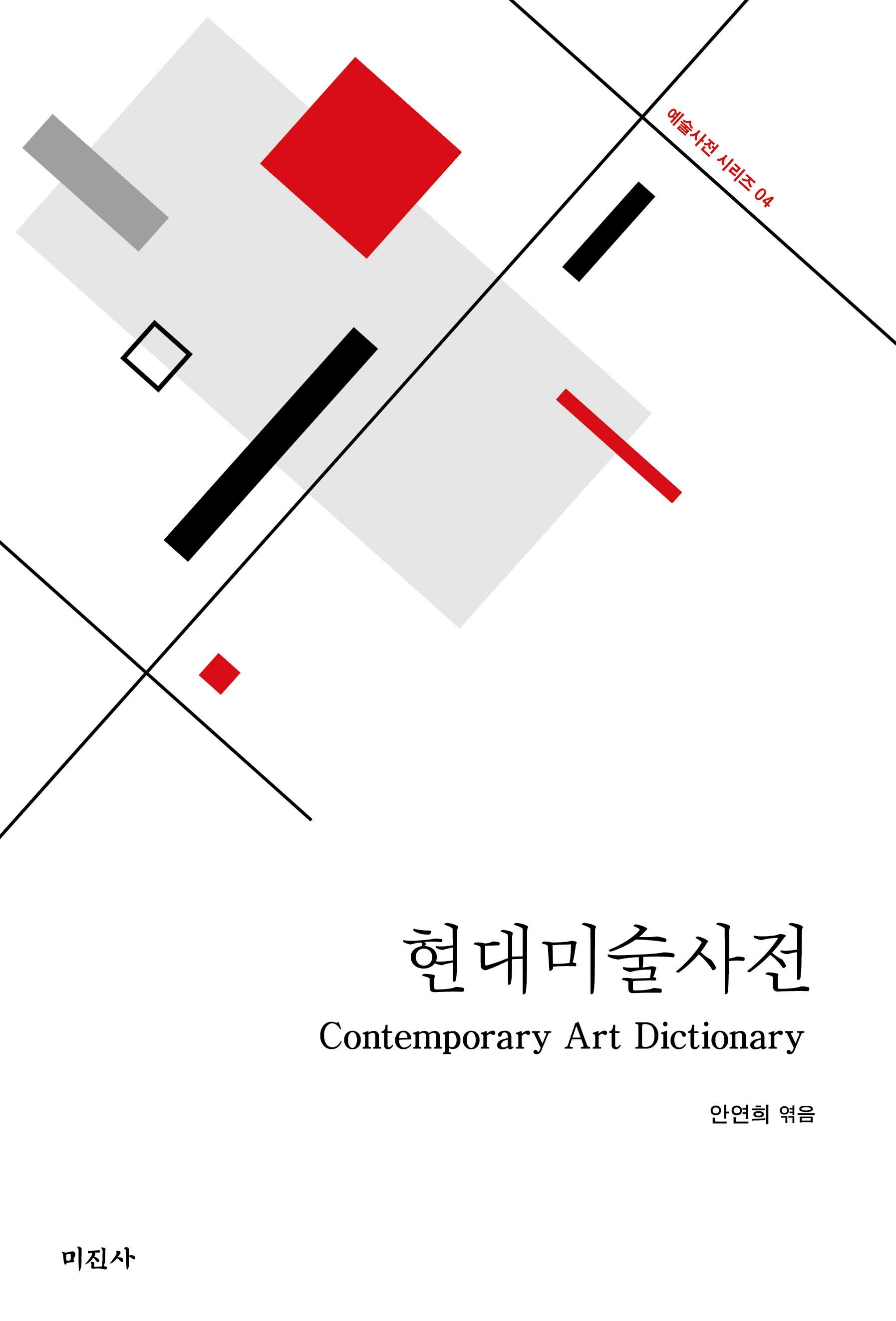 현대미술사전(2판)(예술사전 시리즈 4)