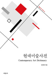 현대미술사전(2판)(예술사전 시리즈 4)